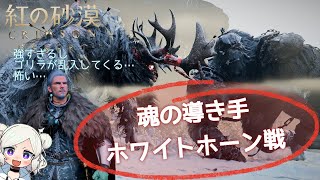 【紅の砂漠】ホワイトホーン（⁠White horn）