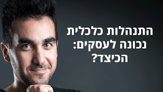 התנהלות כלכלית בעסק: איך להרוויח יותר כסף בעסק? דניאל זריהן