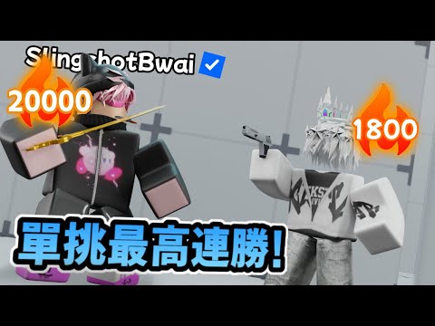 我單挑了最高連勝的玩家 [Rivals] (@feat @SlingshotBwaii )