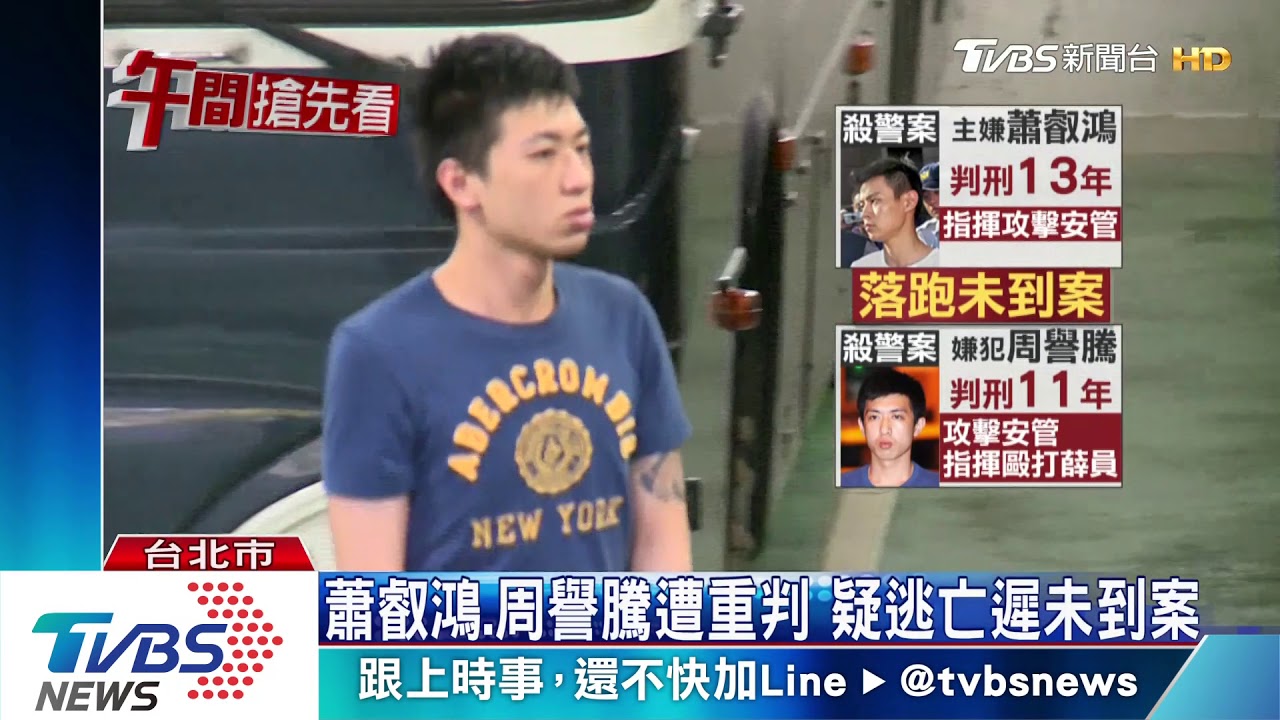 發監前落跑!殺警案14嫌 未到案將拘提