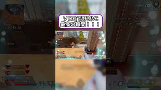 【Apex】ソロQで最高の瞬間！！ #apexlegends #apex野良 #shorts