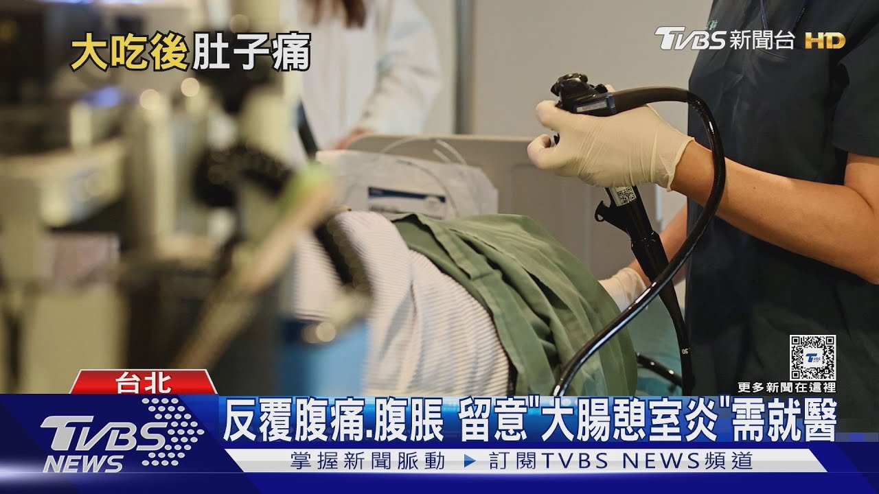 纖維攝取少、水喝不夠 長期便祕者留意「大腸憩室炎」