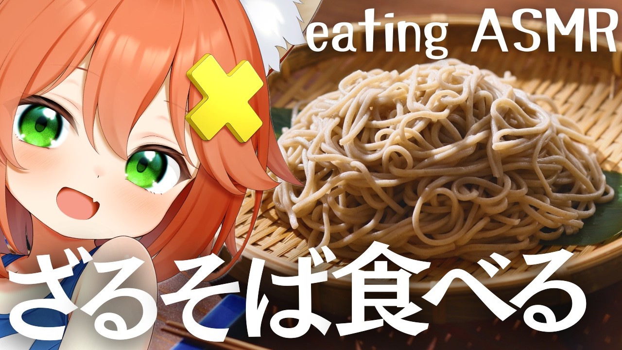 【咀嚼音ASMR】ざるそば＆たくわん食べる🍜soba/Chilled buckwheat noodles/takuwan/bubble gum/eating sound/drinking