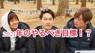 【新年】3人の2021年の目標とは！？