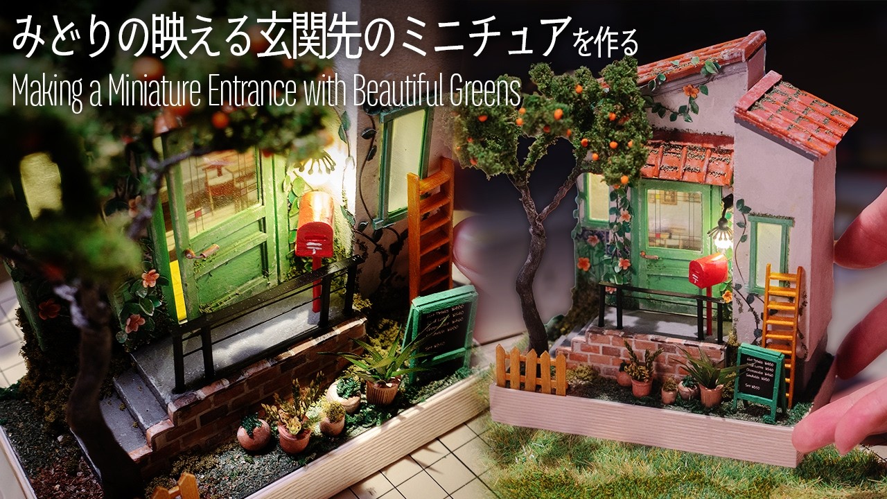 【ミニチュア】緑の映える玄関先の情景を作る / Making a Miniature Entrance with Beautiful Greens