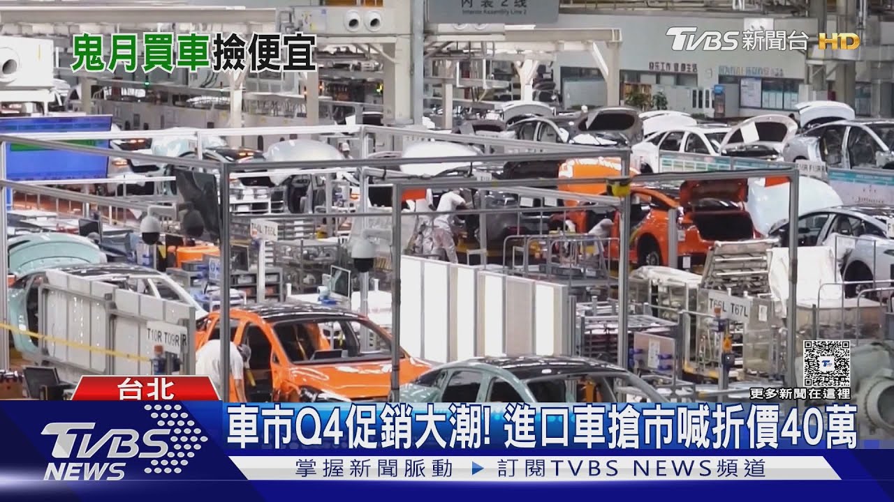 新貨物稅9月8上路、Q4促銷 「鬼月」湧賞車潮
