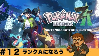 ＃１２ みんなで街を守ればいいじゃないか『Pokémon LEGENDS Z-A』