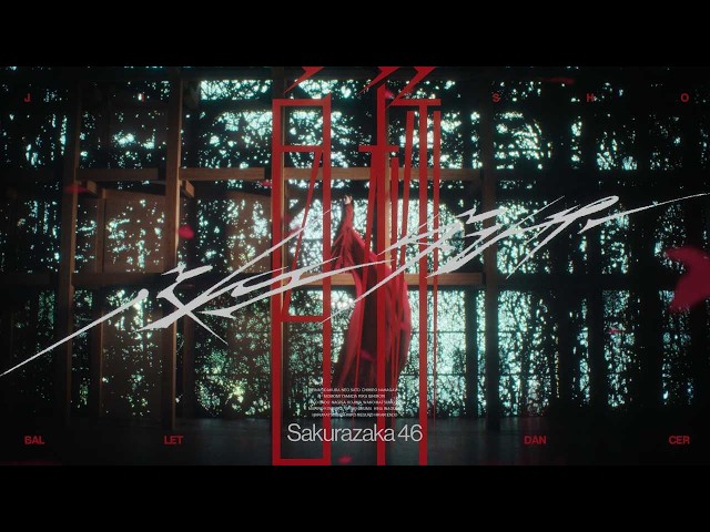 櫻坂46、16枚目シングルの収録曲 BACKS曲「自称バレエダンサー」が配信開始!センターは三期生・小田倉麗奈 2 YouTubeサムネイル