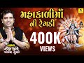 Mahakali Ma Ni Regadi II Pravin Luni Govind Luni II Mahakali Maa Song New Riya Music