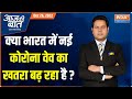 Aaj Ki Baat: Will new variant of Covid trigger another wave in India?