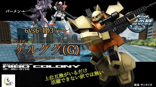 【見かけぬ機体で成し遂げたい】戦場の絆#136 IDB ジオン リボー・コロニー ゲルググ(G)