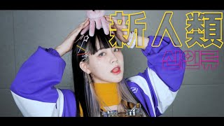 - 新人類(신인류)cover ∥まらしぃ×じん×堀江晶太 【CielA】
