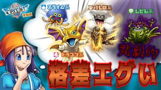 発売が待ちきれないのでモンスターズ４体験版にいるモンスター達を見ていこう!!!【DQM4】その１