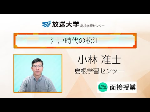 江戸時代の松江（島根学習センター）／小林　准士（島根大学教授）