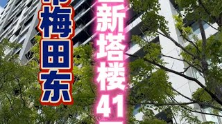 日本塔樓｜大阪市東梅田｜41層塔樓#日本塔樓