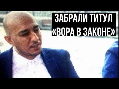 "Вор в законе" Ахтам Самаркандский лишился воровского "Титула"