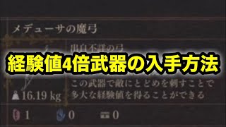 ドラゴンズドグマ2　メデューサの魔弓 経験値稼ぎ 簡単にレベル上げ 大量経験値 武器入手方法
