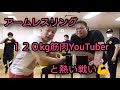 アームレスリング １２０ｋｇ筋肉ユーチューバと対戦！！