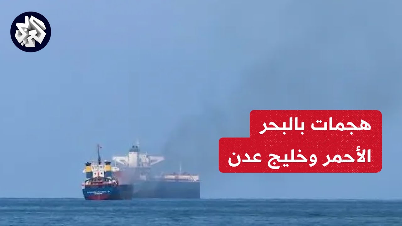 هجمات بالبحر الاحمر وخليج عدن