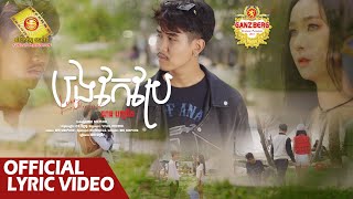 បងកែប្រែ - លាន បញ្ចនិត ( Official Lyric Video )