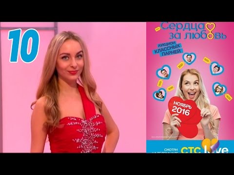 Сердца за любовь 10
