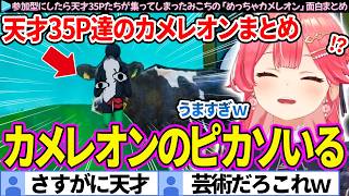 【面白まとめ】まるでピカソ！？参加型に集まった天才35Pたちの芸術的すぎる擬態集「めっちゃカメレオン」ここすき総集編【さくらみこホロライブ切り抜き】
