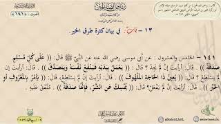 شرح رياض الصالحين : الحديث (141) باب في بيان كثرة طرق الخير // د. ماهر ياسين الفحل image