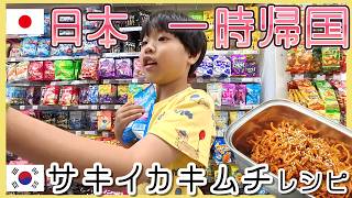 会話も遊びも5歳と噛み合わない日本一時帰国。超簡単韓国料理サキイカキムチの作り方【韓国在住・日韓夫婦・한일부부】