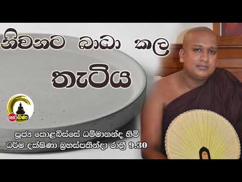 2021/10/28  Kolobisse Dhammananda Thero - 9.30PM BANA ධර්ම දක්ෂිණා