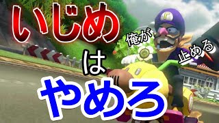【悲報】マジでいじめられてる奴と出会った【マリオカート8デラックス実況】
