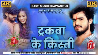 Download lagu truckwa ke kisti ashish yadav | #aashish_yadav​ new song | Aashish yadav truck wala song dj remix  mp3