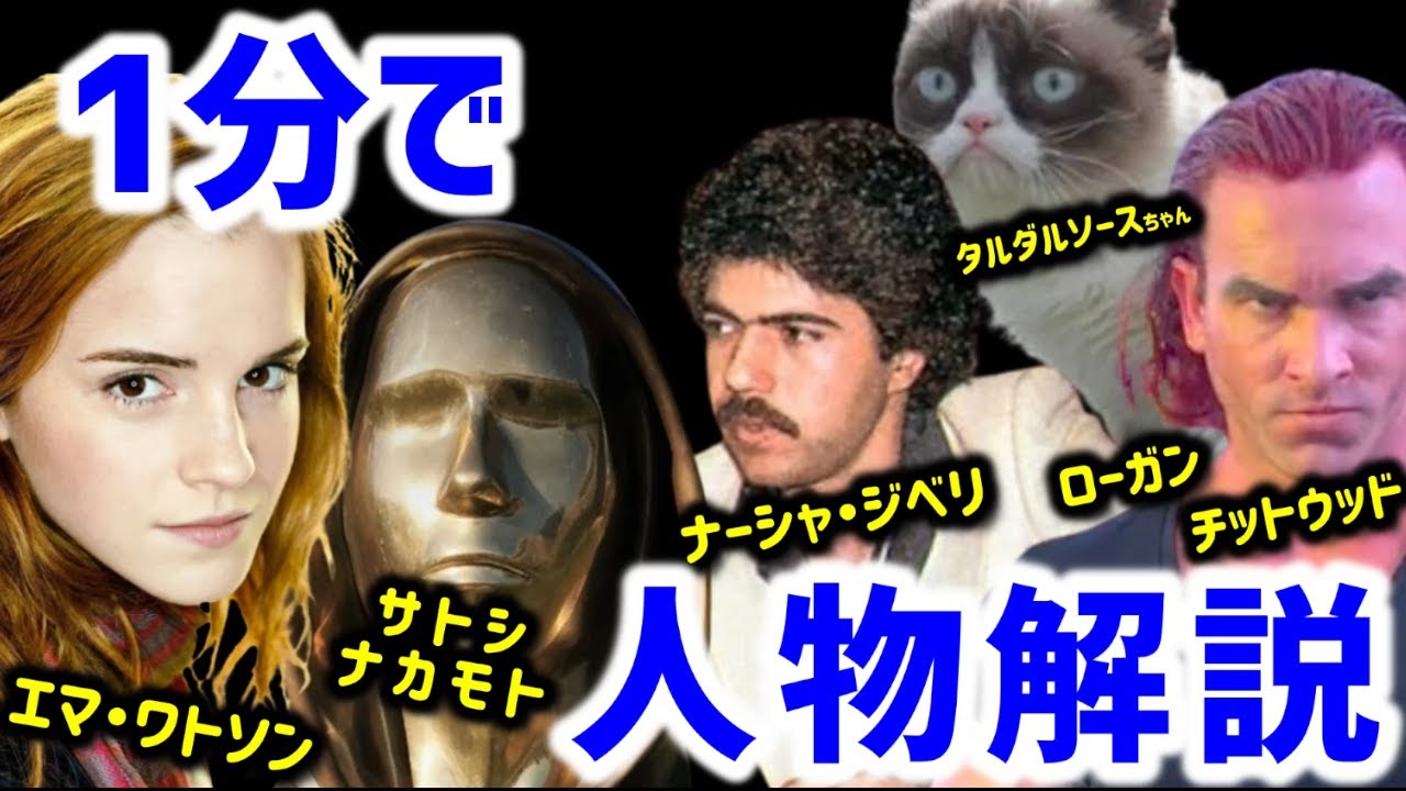 【 まとめ 】1分で人物解説【 ナーシャジベリ エマワトソン ローガンチットウッド サトシナカモト タルダルソースちゃん 】