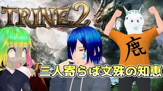 TRINE2 ～三人寄れば文殊の知恵～