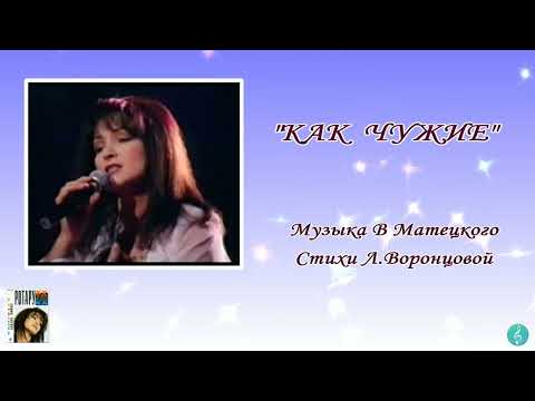 Video thumbnail for Как чужие (Like Strangers)