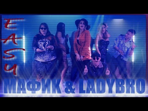 Мафик, Lady Bro - Easy (Official video)
