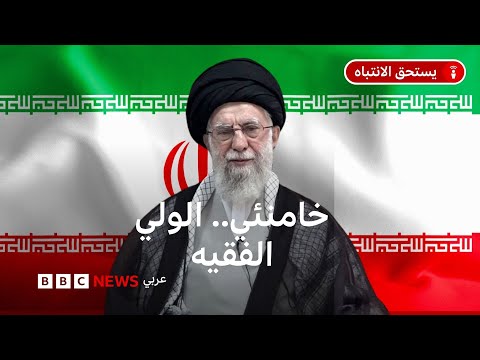 فيديو | خامنئي: ماذا نعرف عن المرشد الأعلى للثورة في إيران؟
