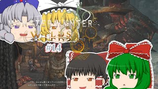 ゆっくり実況 【モンハンワイルズ】 #１４ 霊夢のランス知識はＭＨＰ３で止まってる気がする