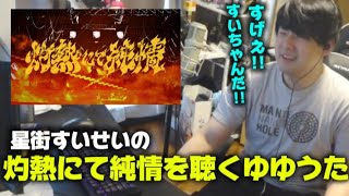 星街すいせいの灼熱の純情を聴くゆゆうた!!【ゆゆうた切り抜き】【2025年6月26日放送】