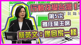 蔡英文回任黨主席　民進黨就職交接典禮