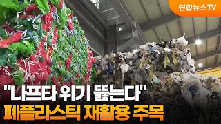 나프타 위기 뚫는다…폐플라스틱 재활용 주목 / 연합뉴스TV (YonhapnewsTV)