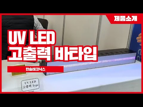 UV LED high power bar type