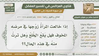 [2836- 4717] هل يقع الخلع في مرض الزوج المخوف؟