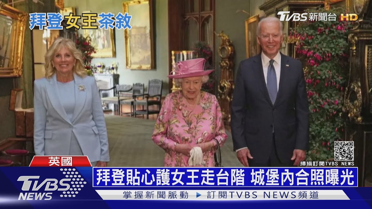女王接見拜登 登基69年已見過13位美國總統