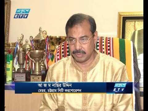 চট্টগ্রামমের সৌন্দর্য রক্ষায়  জঞ্জাল সরানোর অভিযান