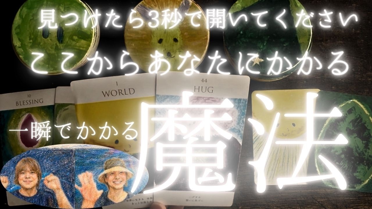 【超必見】 凄い展開❣️ 最後までみてください　ここからあなたにかかる魔法❤️‍🔥