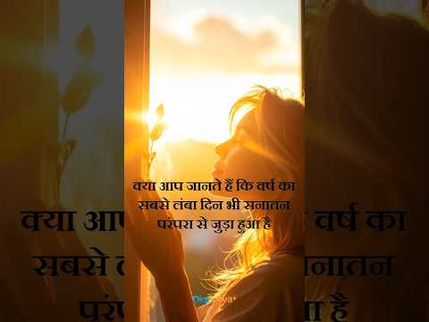 साल का सबसे लंबा दिन! ☀️ क्या इस दिन बदलती है ब्रह्मांड की ऊर्जा? | Summer Solstice 2026 😱