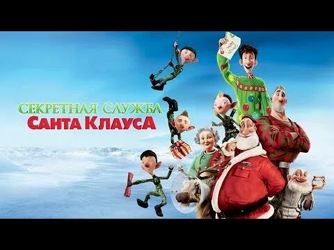 Трейлеры Секретная Служба Санта-Клауса