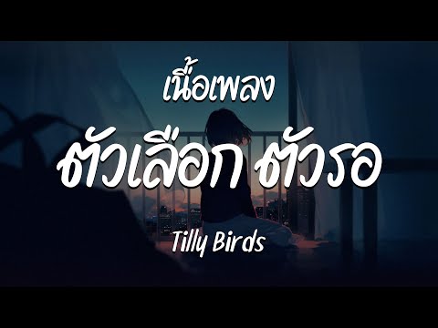 ตัวเลือก ตัวรอ ( Can't Have It All ) - Tilly Birds | ไม่เคย - ไหนวะ - ดื่ม ( เนื้อเพลง )