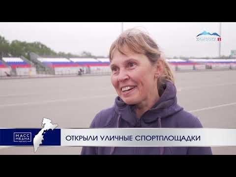 Открыли уличные спортплощадки | Новости сегодня | Происшествия | Масс Медиа