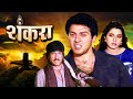Sunny Deol Shankra Full Movie Neelam Kothari Paresh Rawal Shakti Kapoor 90s Action Hit Movie